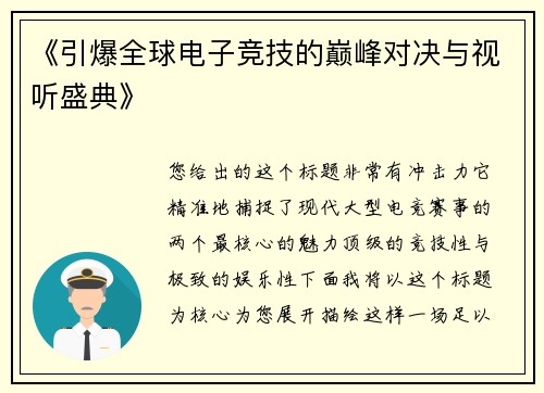 《引爆全球电子竞技的巅峰对决与视听盛典》