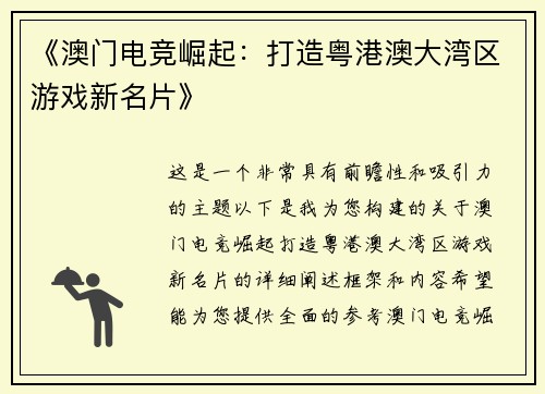 《澳门电竞崛起：打造粤港澳大湾区游戏新名片》