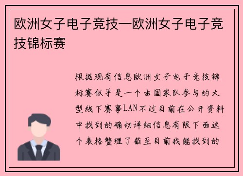 欧洲女子电子竞技—欧洲女子电子竞技锦标赛