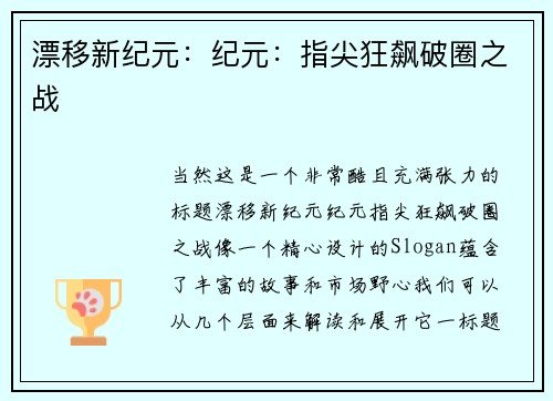 漂移新纪元：纪元：指尖狂飙破圈之战